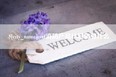 果洛cccf消防产品认证需要什么
