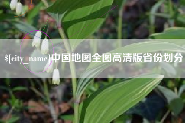 果洛中国地图全图高清版省份划分