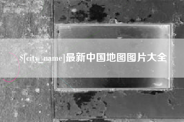 果洛最新中国地图图片大全