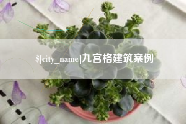 果洛九宫格建筑案例
