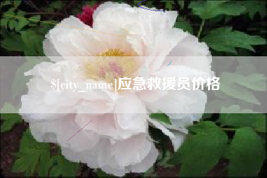 果洛应急救援员价格