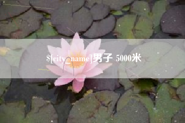 果洛男子 5000米