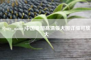 果洛中国地图高清版大图详细可放大