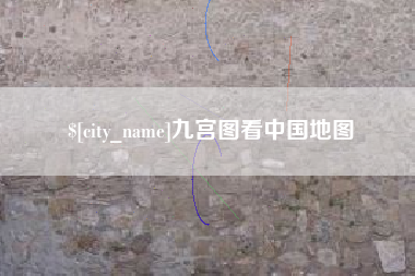 果洛九宫图看中国地图