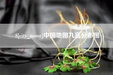 果洛中国地图九宫分布图