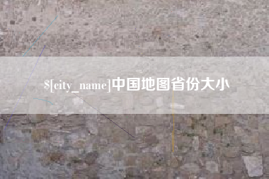 果洛中国地图省份大小