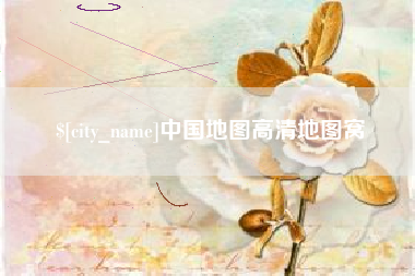果洛中国地图高清地图窝