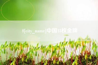 果洛中国18枚金牌