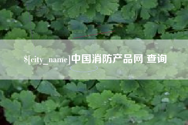 果洛中国消防产品网 查询