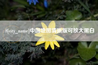 果洛中国地图清晰版可放大黑白