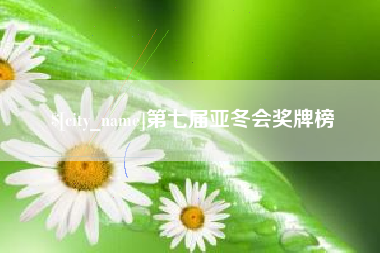 果洛第七届亚冬会奖牌榜