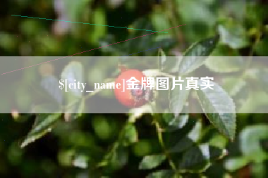 果洛金牌图片真实