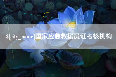 果洛国家应急救援员证考核机构