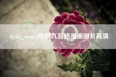 果洛中国九宫格漫画图片高清