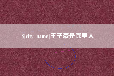 果洛王子豪是哪里人