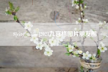果洛2021九宫格图片朋友圈