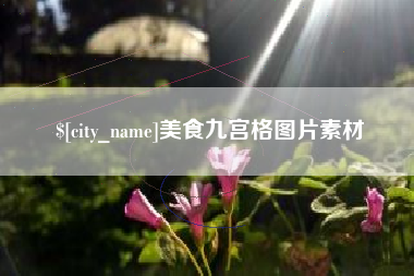 果洛美食九宫格图片素材