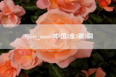 果洛中国3金3银3铜