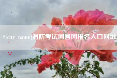 果洛消防考试网官网报名入口网址
