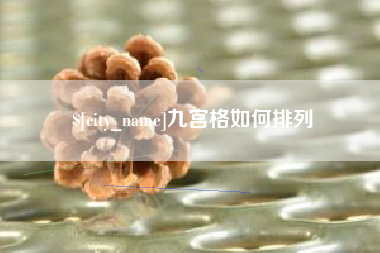 果洛九宫格如何排列