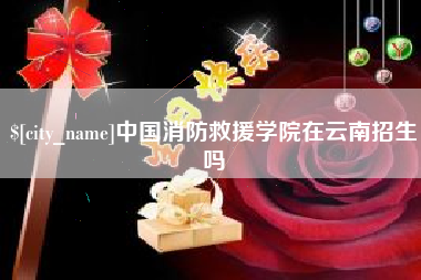 果洛中国消防救援学院在云南招生吗