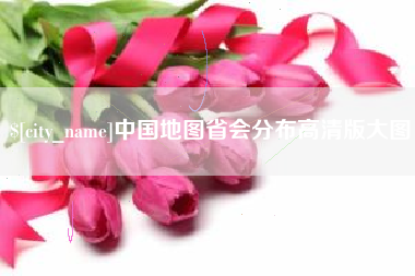 果洛中国地图省会分布高清版大图