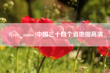 果洛中国三十四个省地图高清