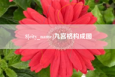 果洛九宫格构成图