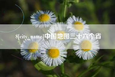 果洛中国地图三十六个省
