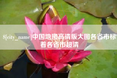 果洛中国地图高清版大图各省市标着各省市超清