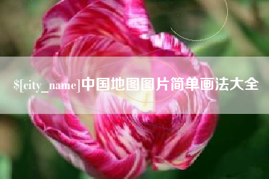 果洛中国地图图片简单画法大全