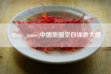 果洛中国地图空白涂色大图