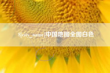 果洛中国地图全图白色