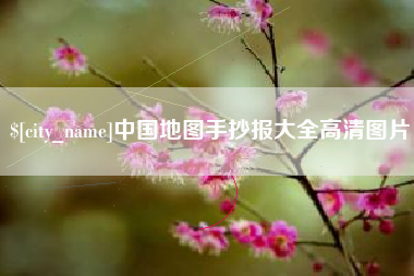 果洛中国地图手抄报大全高清图片