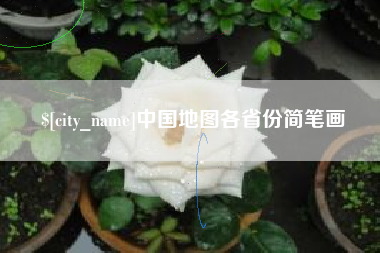 果洛中国地图各省份简笔画