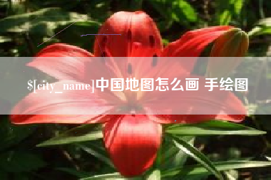 果洛中国地图怎么画 手绘图