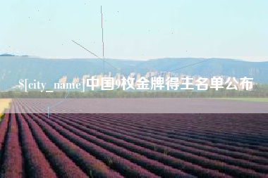 果洛中国9枚金牌得主名单公布