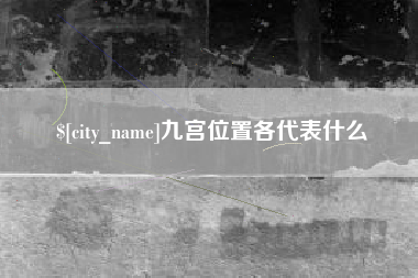 果洛九宫位置各代表什么