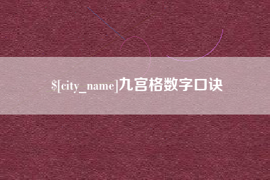 果洛九宫格数字口诀