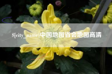 果洛中国地图省会地图高清
