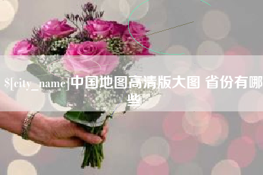 果洛中国地图高清版大图 省份有哪些
