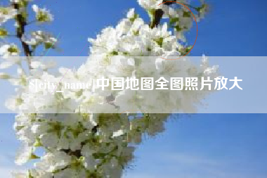 果洛中国地图全图照片放大