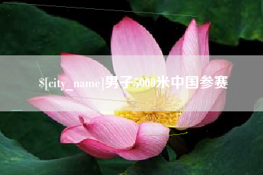 果洛男子5000米中国参赛