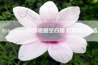 果洛中国地图空白图 打印版34个省