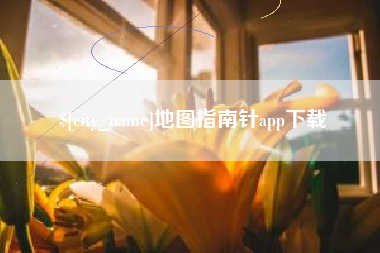 果洛地图指南针app下载