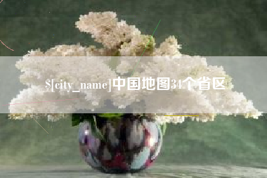 果洛中国地图34个省区