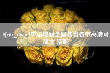 果洛中国地图全图各省各市高清可放大 清晰
