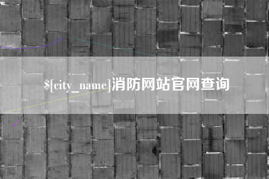 果洛消防网站官网查询