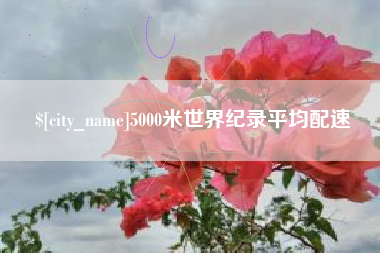 果洛5000米世界纪录平均配速