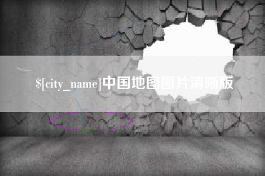 果洛中国地图图片清晰版